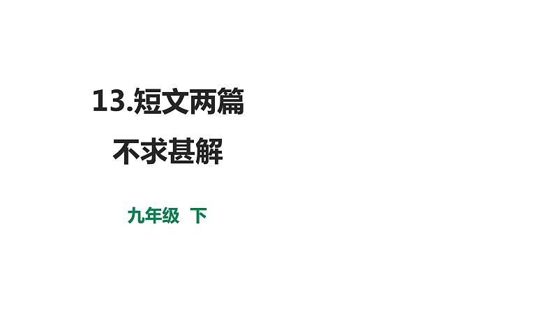 部编版九年级语文下册---13短文两篇之不求甚解课件PPT第1页