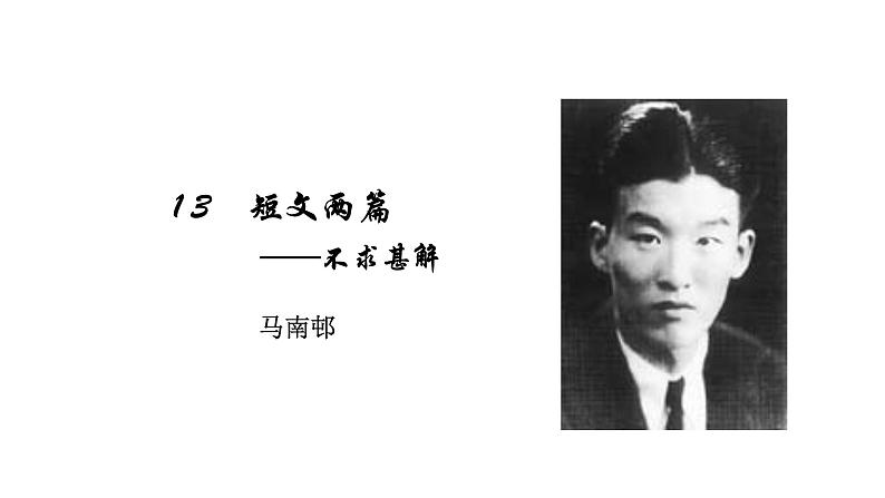 部编版九年级语文下册---13短文两篇之不求甚解课件PPT第3页