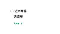 初中语文人教部编版九年级下册谈读书课文内容ppt课件