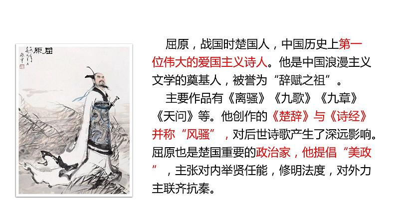 部编版九年级语文下册---17《屈原（节选）》课件+素材06