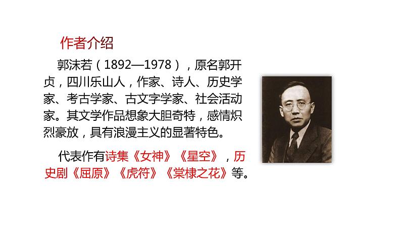 部编版九年级语文下册---17《屈原（节选）》课件+素材07