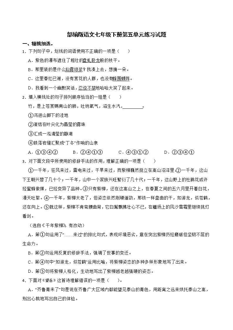 部编版语文七年级下册第五单元练习试题第1页