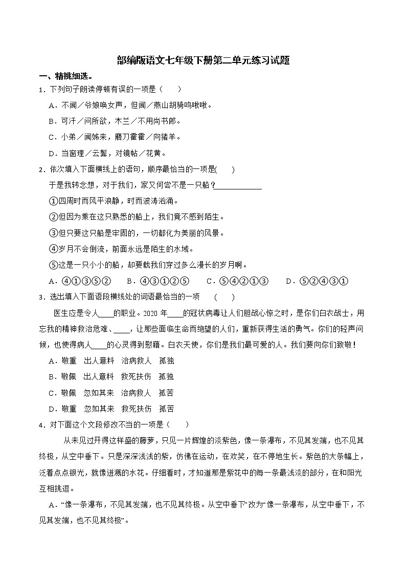 部编版语文七年级下册第二单元练习试题第1页