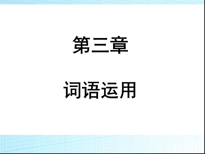 中考语文复习第一部分基础与积累教学PPT课件(广东专用)01