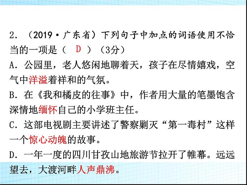 中考语文复习第一部分基础与积累教学PPT课件(广东专用)07