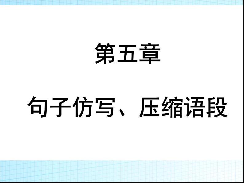 中考语文复习第一部分基础与积累教学PPT课件(广东专用)01