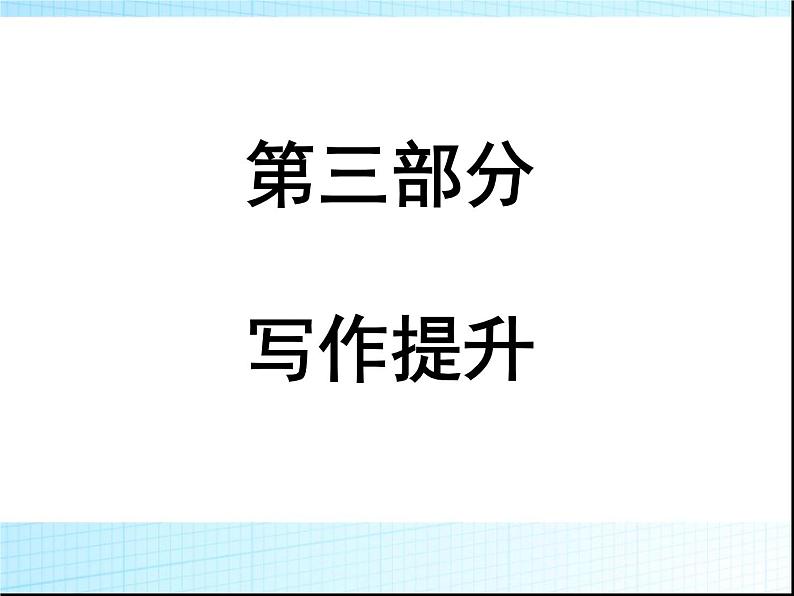 课标解读、真题回放、答题技巧、知识储备PPT课件(广东专用)第1页