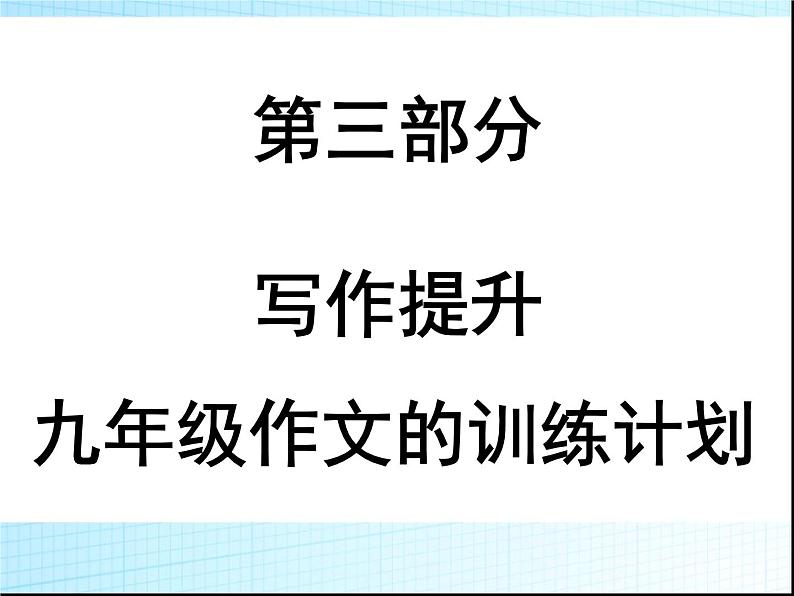 九年级作文的训练计划PPT课件(广东专用)第1页