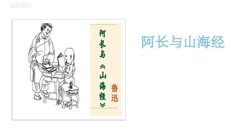 部编版七年级下册第三单元第九课《阿长与山海经》教学课件第1页