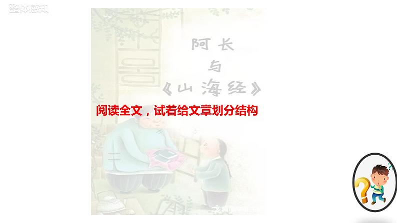 部编版七年级下册第三单元第九课《阿长与山海经》教学课件第8页