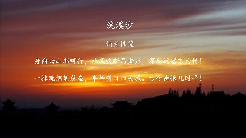 第三单元课外古诗诵读《浣溪沙（身向云山那畔行）》课件（共14张PPT）2021—2022学年部编版语文九年级下册第7页