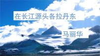 初中语文人教部编版八年级下册18 在长江源头各拉丹冬背景图ppt课件