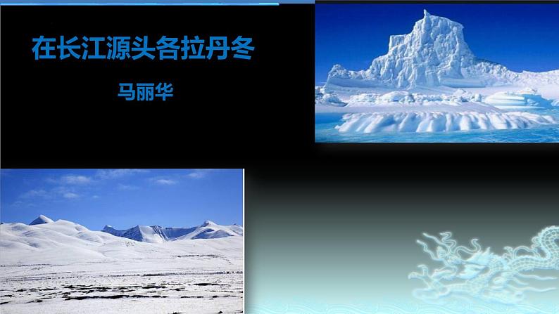 第18课《在长江源头各拉丹冬》课件（共16张PPT）2021—2022学年部编版语文八年级下册第1页