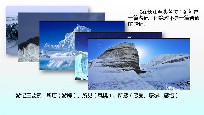 第18课《在长江源头各拉丹冬》课件（共16张PPT）2021—2022学年部编版语文八年级下册第2页