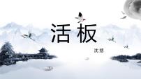 初中语文人教部编版七年级下册活板教课课件ppt