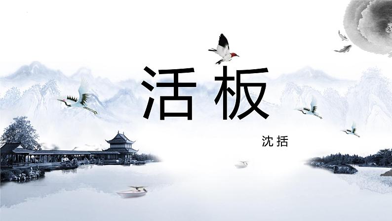 第25课《活板》课件（共19张PPT）2021—2022学年部编版语文七年级下册第1页