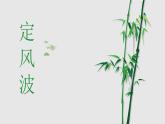 第三单元课外古诗词诵读《定风波》课件（共15张PPT）2021—2022学年部编版语文九年级下册