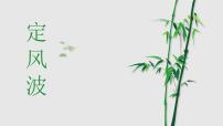 初中语文人教部编版九年级下册课外古诗词诵读评课课件ppt