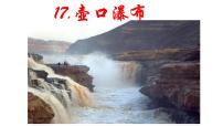 人教部编版八年级下册第五单元17 壶口瀑布课前预习ppt课件