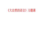 第5课《大自然的语言》习题课件（22张PPT）2021-2022学年部编版语文八年级下册