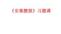 语文安塞腰鼓习题ppt课件