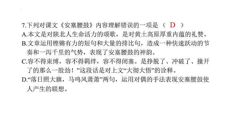 第3课《安塞腰鼓》习题课件（24张PPT）2021-2022学年部编版语文八年级下册第8页