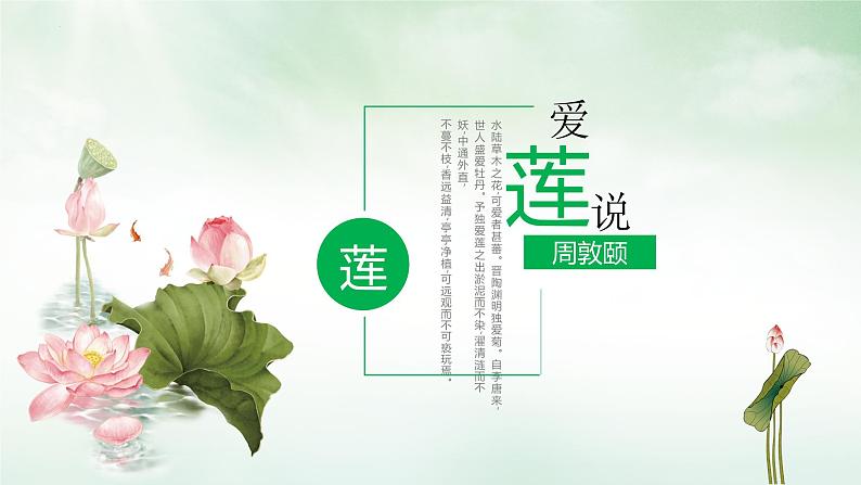 第17课《短文两篇——爱莲说》课件（共18PPT）2021—2022学年部编版语文七年级下册01