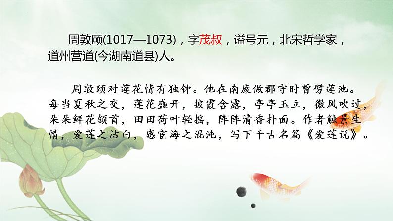 第17课《短文两篇——爱莲说》课件（共18PPT）2021—2022学年部编版语文七年级下册04