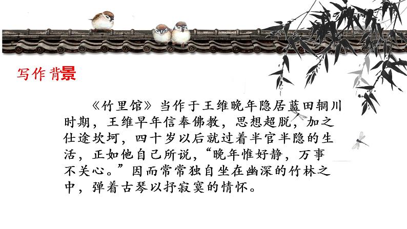 第三单元课外古诗词诵读《竹里馆》课件（共16张PPT）2021—2022学年部编版语文七年级下册04