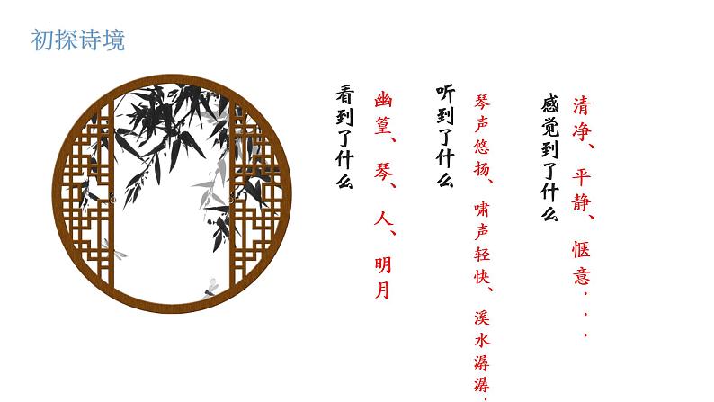 第三单元课外古诗词诵读《竹里馆》课件（共16张PPT）2021—2022学年部编版语文七年级下册07