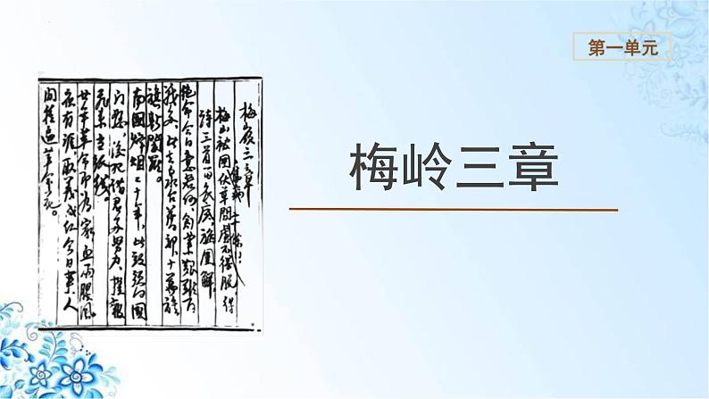 第2课《梅岭三章》课件(共23张PPT)2021-2022学年部编版语文九年级下册第1页