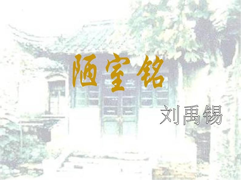 第17课《短文两篇——陋室铭》课件（共24PPT）2021—2022学年部编版语文七年级下册第2页