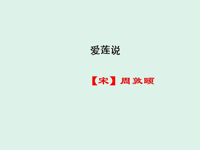 第17课《短文两篇——爱莲说》课件（共28张PPT）2021—2022学年部编版语文七年级下册04