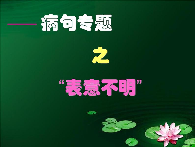 中考专题复习：病句表意不明课件2022年中考语文二轮复习第1页