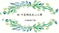 人教部编版七年级下册14 叶圣陶先生二三事教课课件ppt