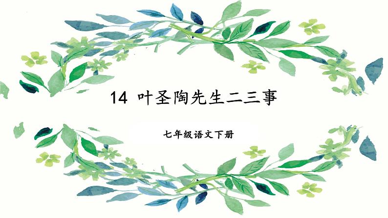 第14课《叶圣陶先生二三事》课件（22张PPT）2021-2022学年部编版语文七年级下册第1页