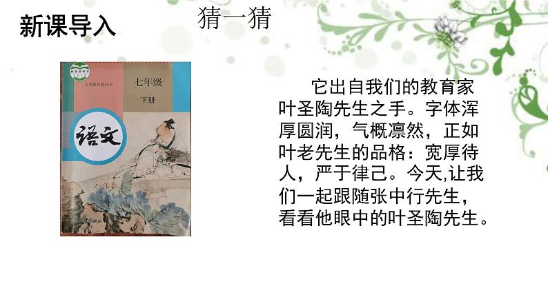 第14课《叶圣陶先生二三事》课件（22张PPT）2021-2022学年部编版语文七年级下册第2页