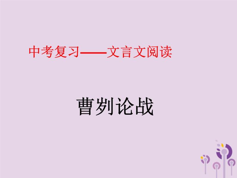 中考语文二轮复习文言文阅读《曹刿论战》课件（含答案）01