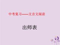 中考语文二轮复习文言文阅读《出师表》课件（含答案）