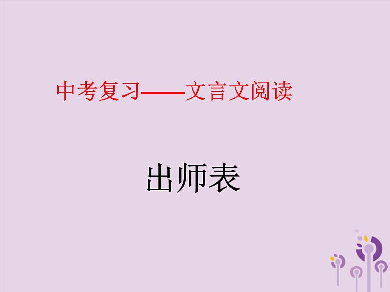 中考语文二轮复习文言文阅读《出师表》课件（含答案）第1页