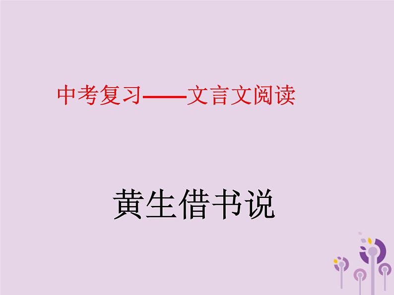 中考语文二轮复习文言文阅读《黄生借书说》课件（含答案）第1页