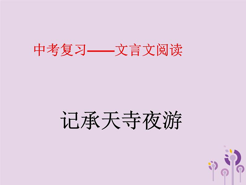 中考语文二轮复习文言文阅读《记承天寺夜游》课件（含答案）第1页