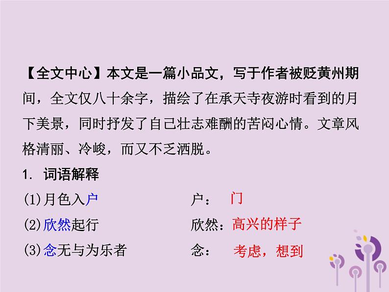 中考语文二轮复习文言文阅读《记承天寺夜游》课件（含答案）第3页