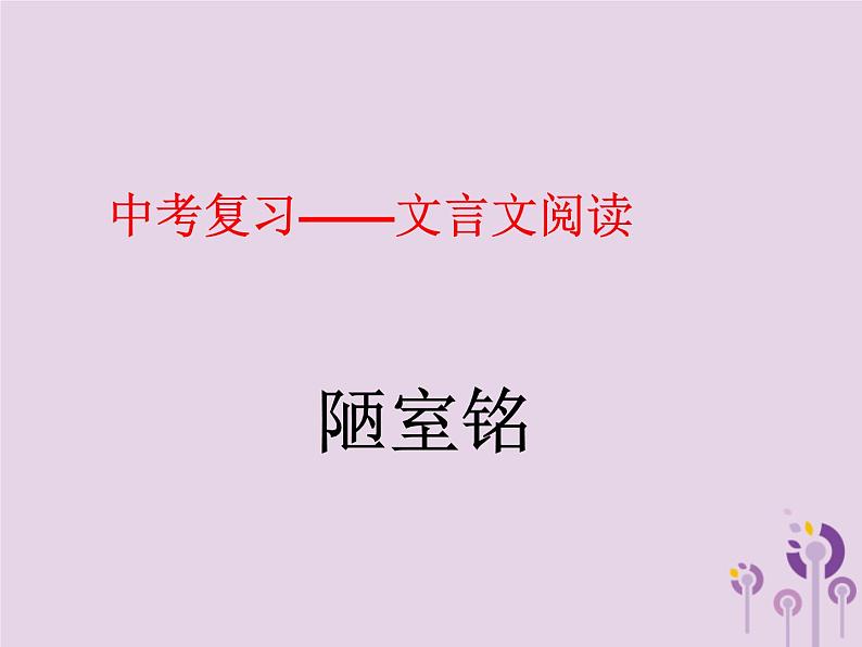 中考语文二轮复习文言文阅读《陋室铭》课件（含答案）第1页
