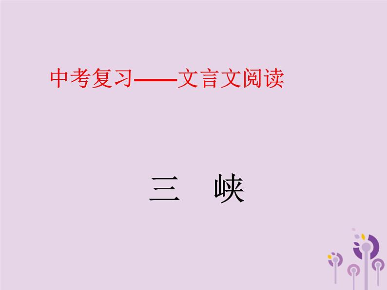 中考语文二轮复习文言文阅读《三峡》课件（含答案）第1页