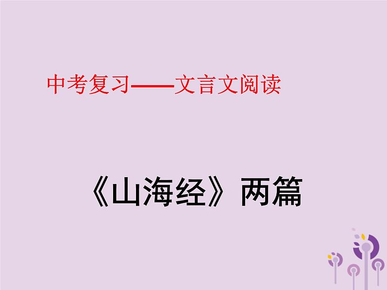 中考语文二轮复习文言文阅读《山海经两篇》课件（含答案）第1页