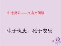 中考语文二轮复习文言文阅读《生于忧患死于安乐》课件（含答案）