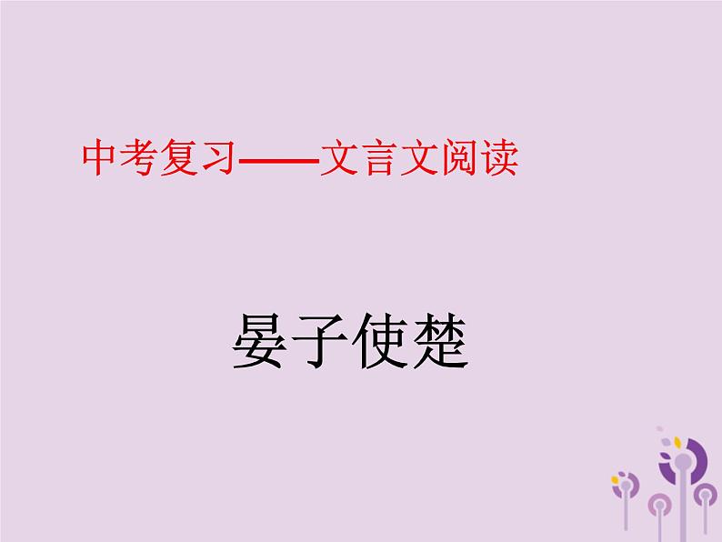 中考语文二轮复习文言文阅读《晏子使楚》课件（含答案）第1页