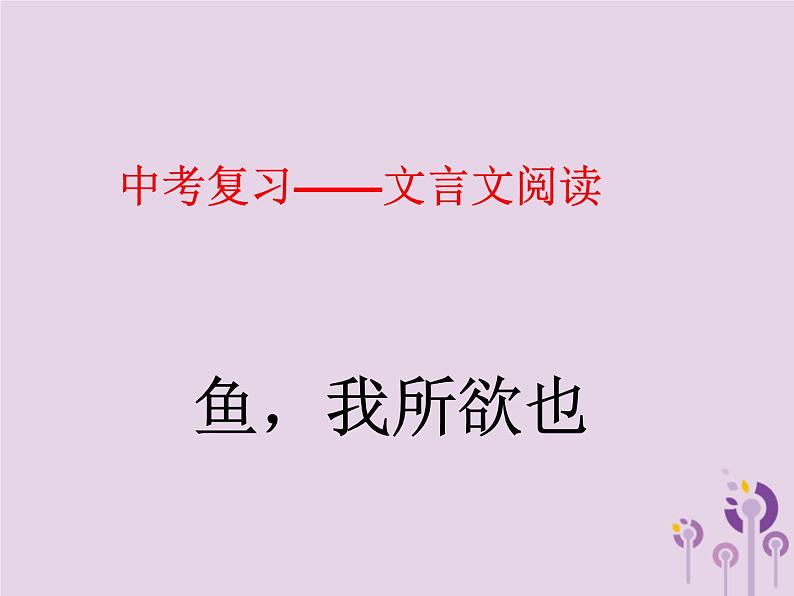 中考语文二轮复习文言文阅读《鱼我所欲也》课件（含答案）第1页