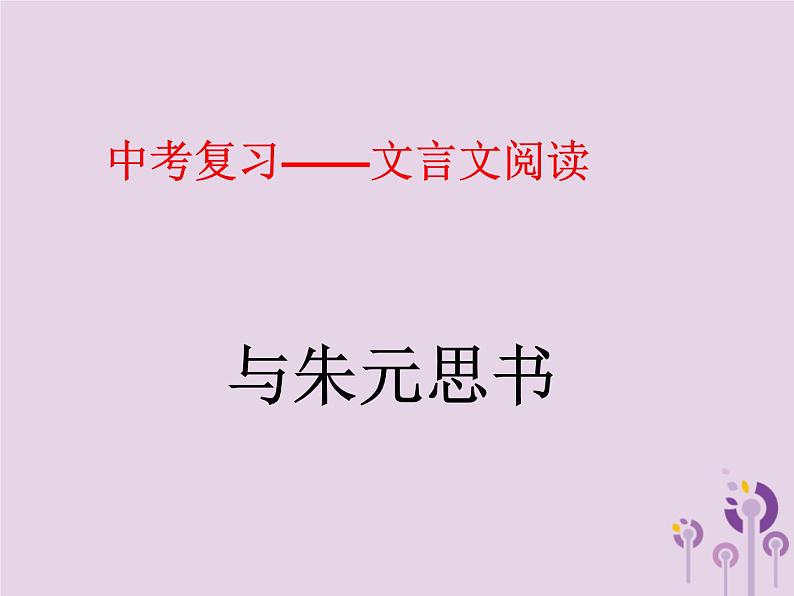 中考语文二轮复习文言文阅读《与朱元思书》课件（含答案）第1页